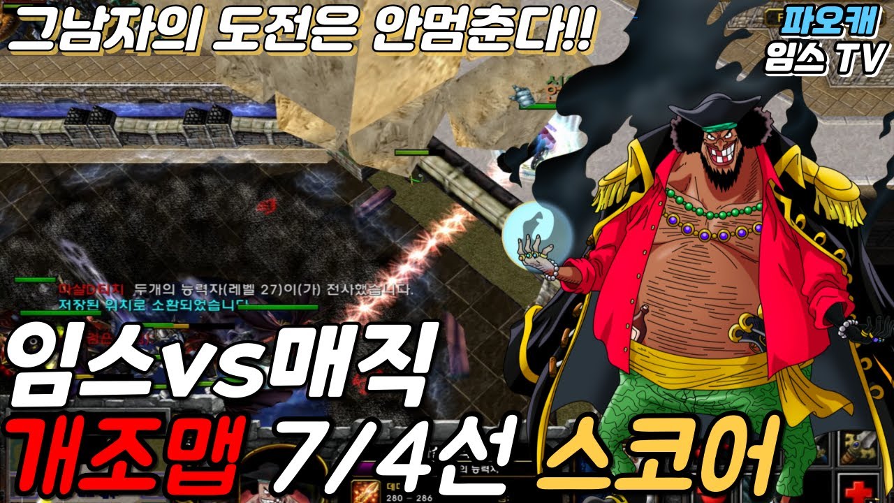 파오캐 임스vs매직 개조맵 이양반 늘긴 늘었어 힘드네 이제
