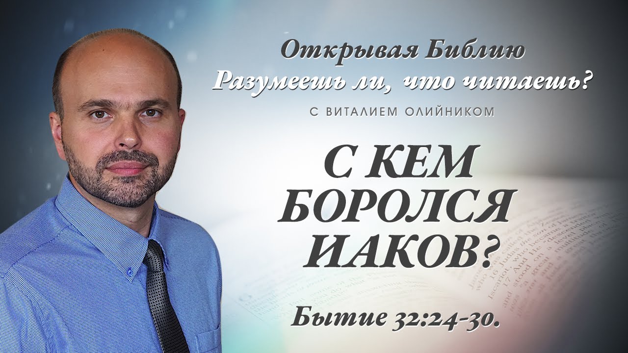 С КЕМ БОРОЛСЯ ИАКОВ? Бытие 32:24-30.