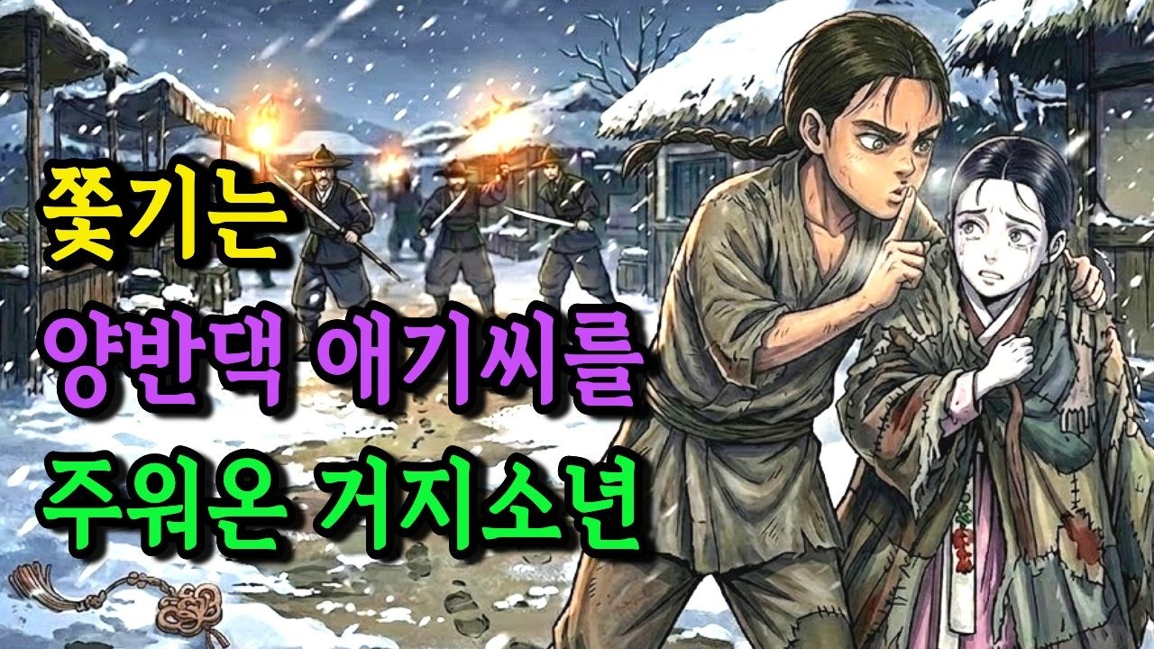 쫓기는 양반댁 애기씨 구한 거지소년의 운명적 만남 | 야담 | 옛날이야기 | 오디오북 | 수면동화 | 전설 | 민담
