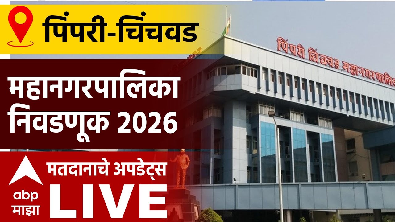 Pimpri-Chinchwad Mahapalika Election LIVE | Municipal Corporation Elections Voting | ABP Majha