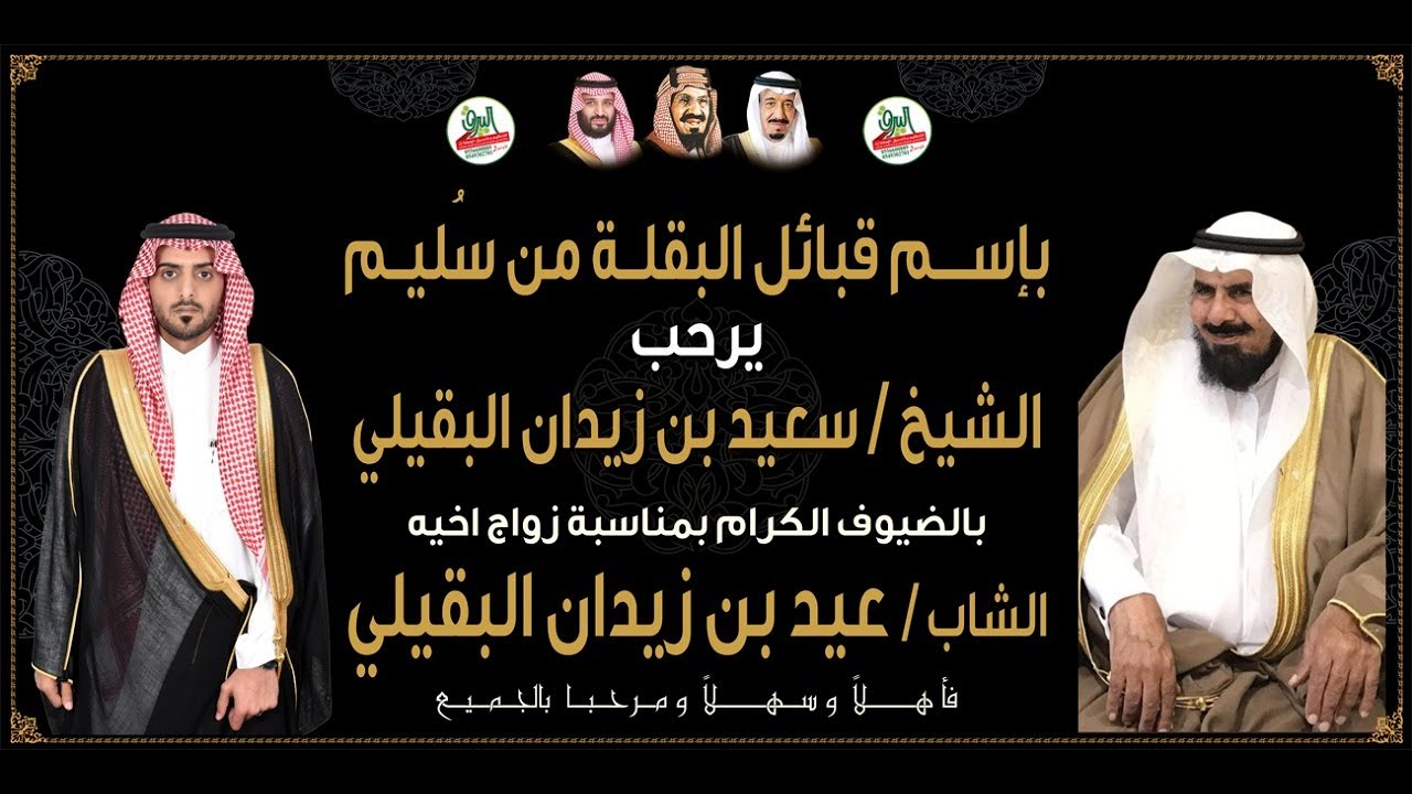 🔹حفل الشيخ سعيد بن زيدان البقيلي بمناسبة زواج اخيه الشاب عيد 1443/7/1هـ