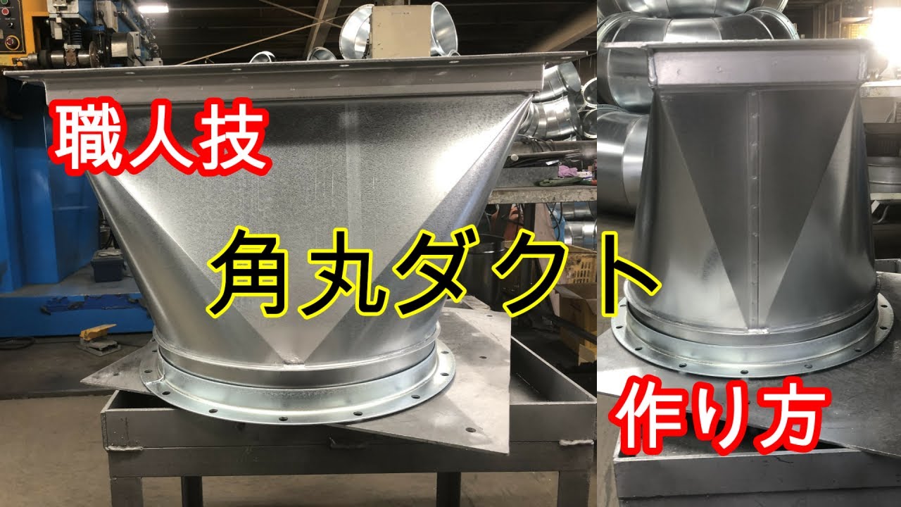 【作り方】職人技 角丸ダクト 【How to make】Square to round duct