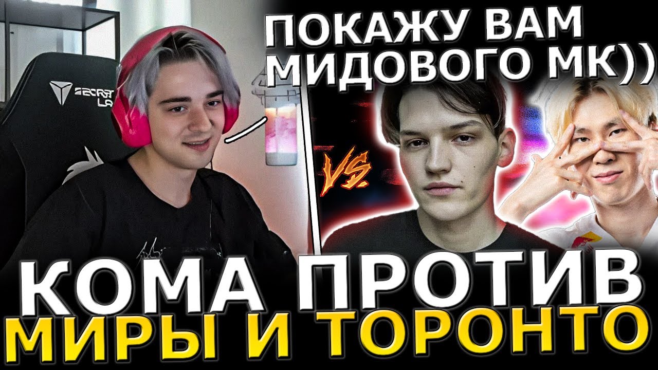 SCLKOMA ЗАСОЛИЛ?!😈 КОМА Потеет Против МИРЫ и ТОРОНТОТОКИО! Sclkoma Dota 2!