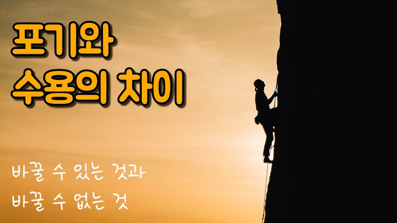 포기와 수용의 차이 🌈바꿀 수 있는 것과 바꿀 수 없는 것👫