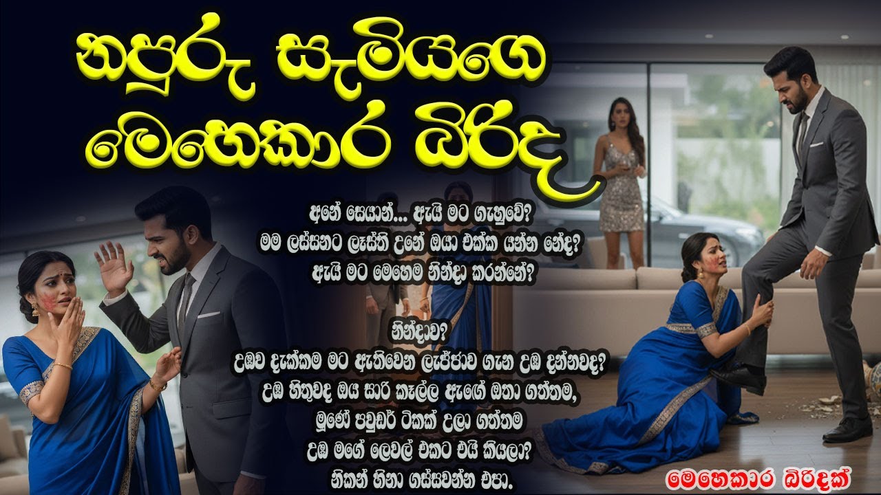 තමුසෙ මේ ගෙදරට වැඩකාරියක් විතරයි!