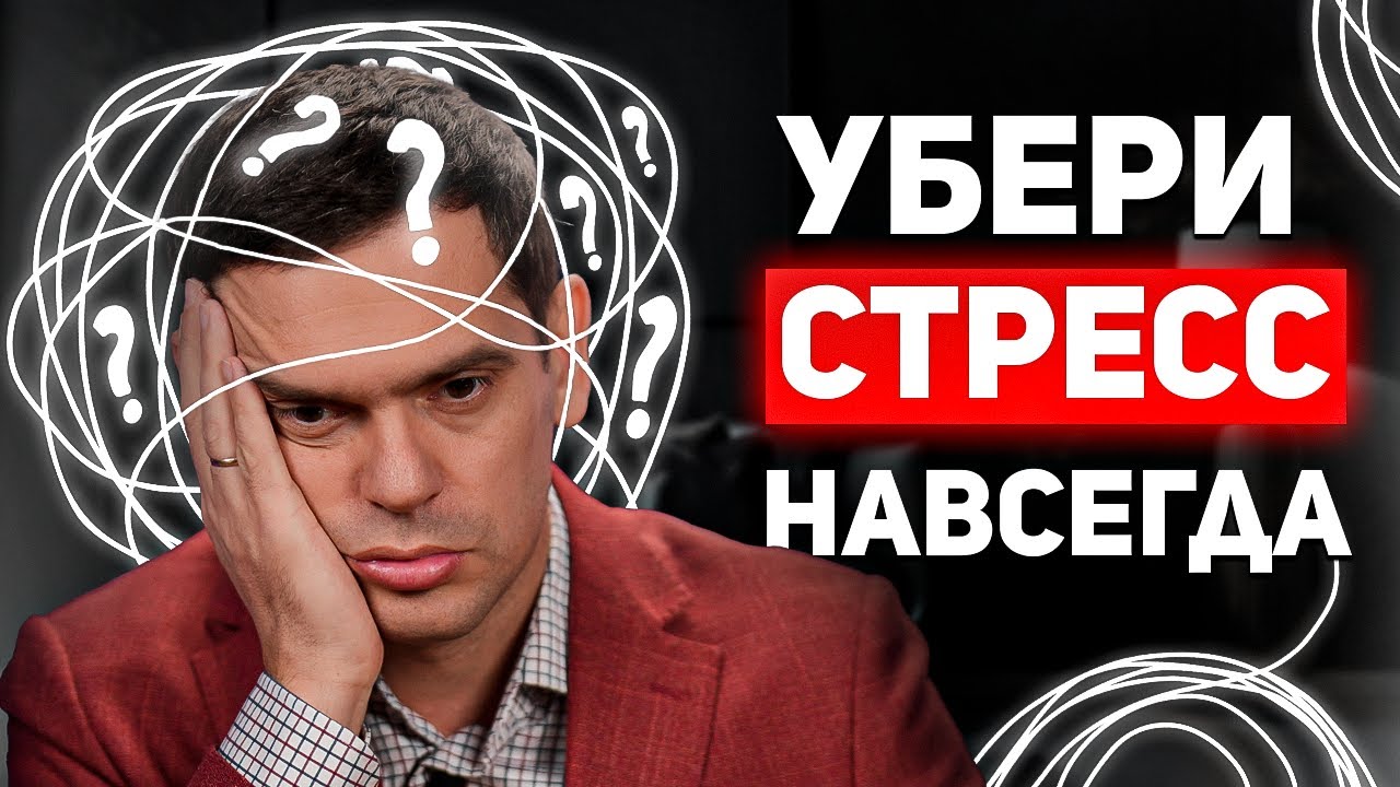 Соблюдай эти 4 правила, чтобы забыть про СТРЕСС навсегда!