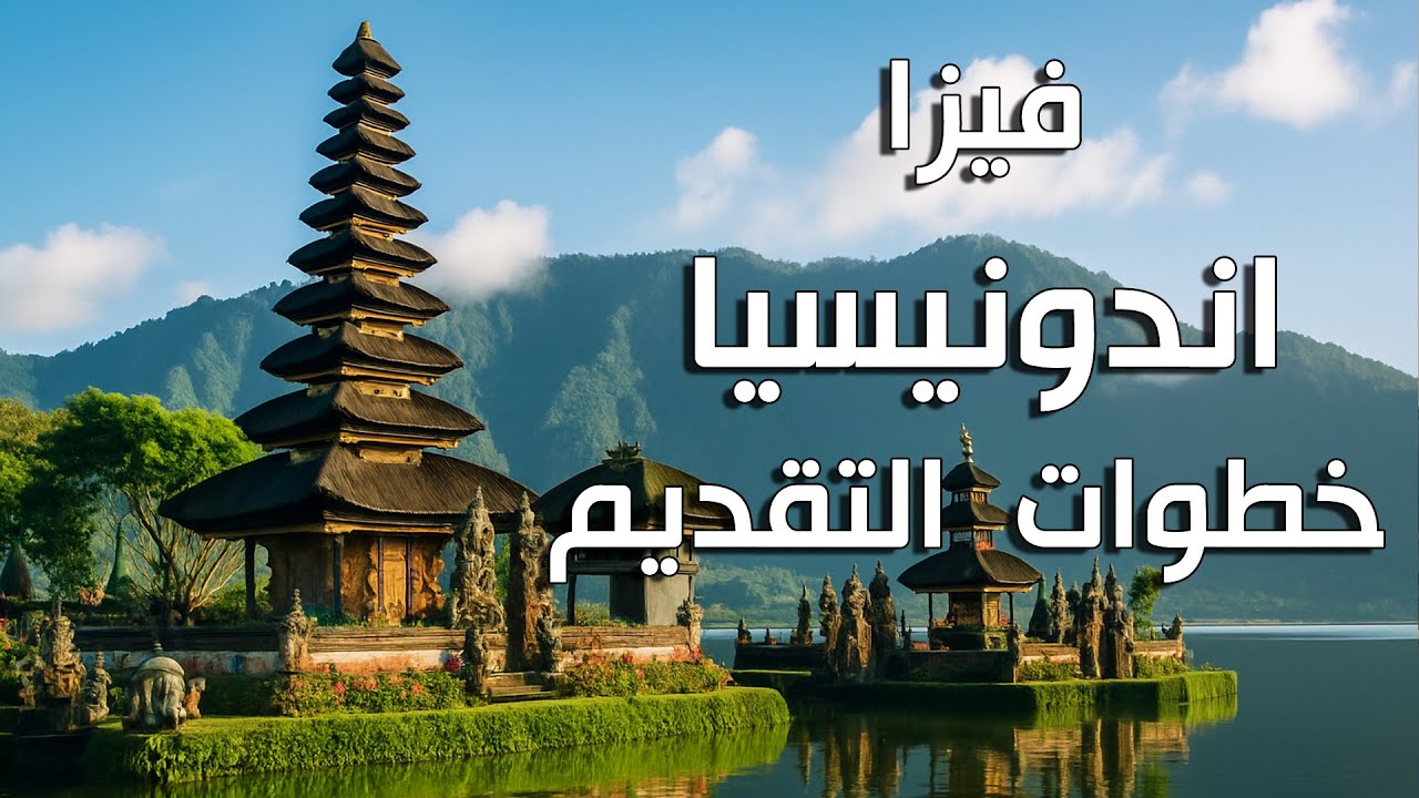 فيزا اندونيسيا خطوات التقديم