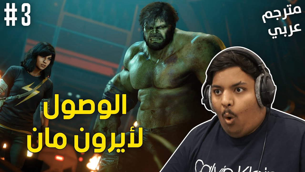 مارفل أفنجرز : الوصول لأيرون مان ! | Marvel's Avengers #3