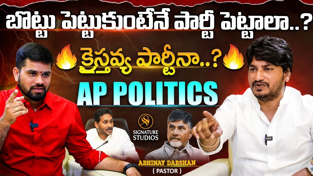 బొట్టు పెట్టుకుంటేనే పార్టీ పెట్టాలా..? | Pastor Abhinay Darshan Interview | Anchor Upender