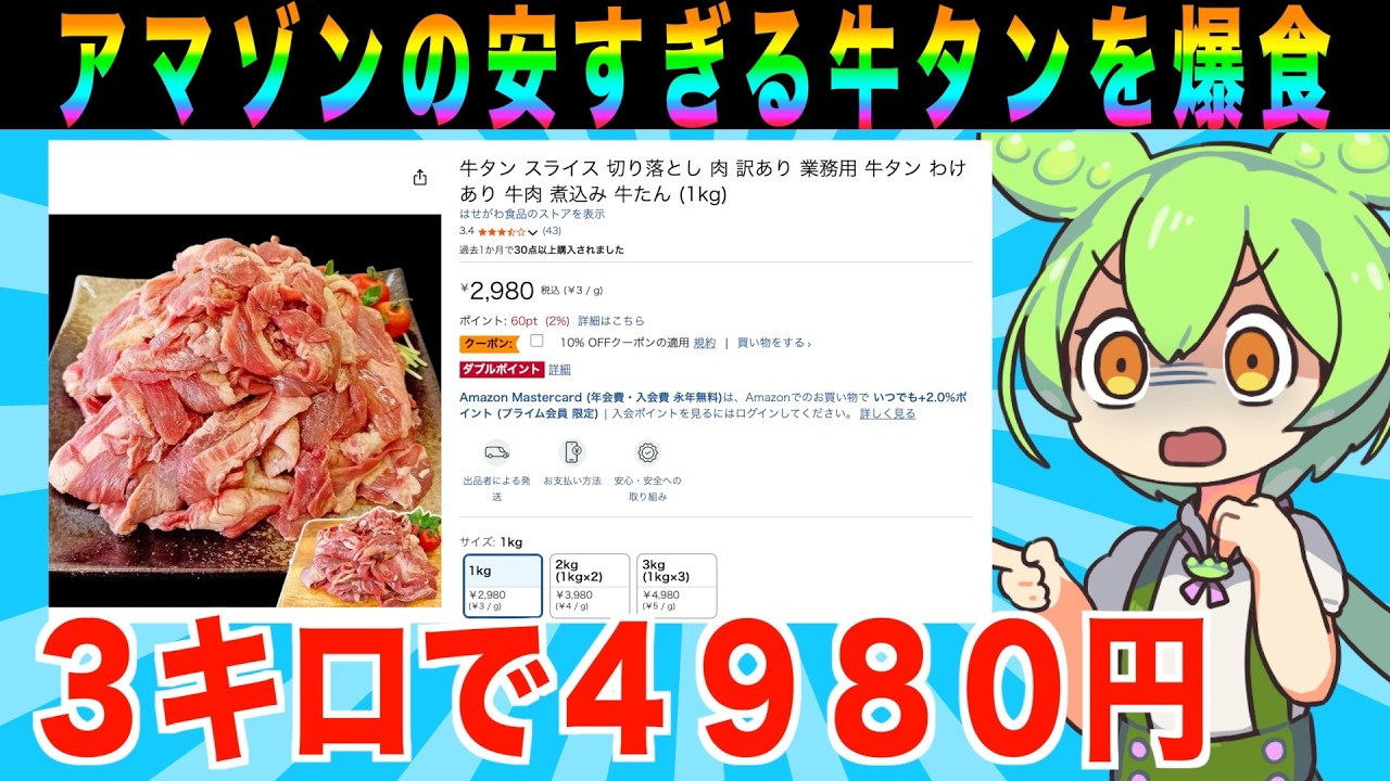 【レビュー】アマゾンで最安の牛タンは美味いのか調査してみた【ずんだもん実況】【ゆっくり実況】【茶番コント】