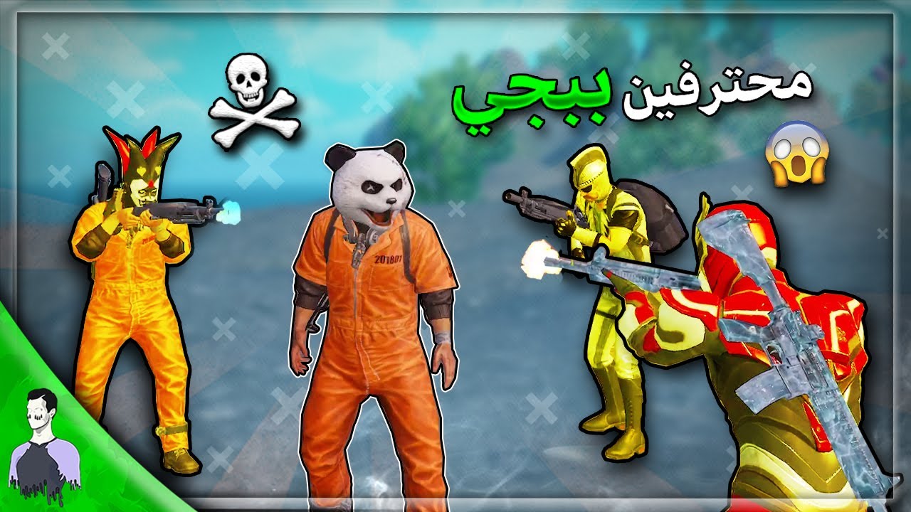 اجتماع اقوى لواعيب الببجي موبايل بسيرفر واحد (هاكات) 😱 السيرفر احترق من الجلد