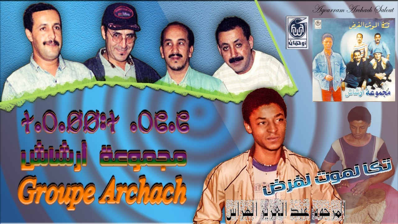 أرشاش - تكا لموت الفرض - من أنجح أغاني مجموعة ARCHACH
