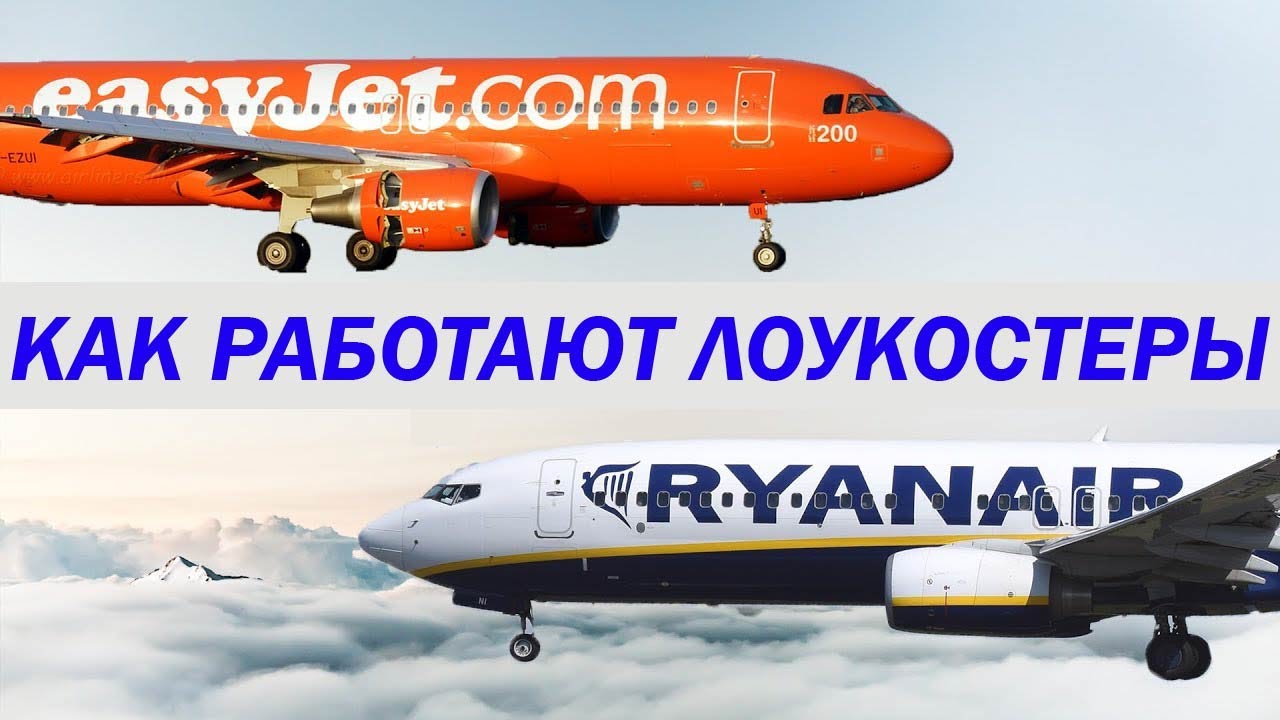 Как работают лоукостеры