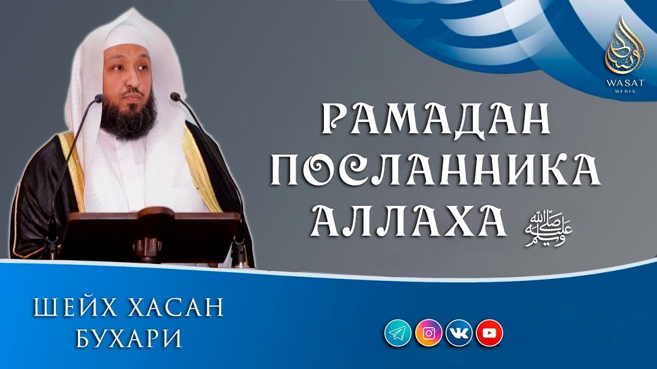 Рамадан посланника Аллаха ﷺ | Шейх Хасан Бухари ᴴᴰ
