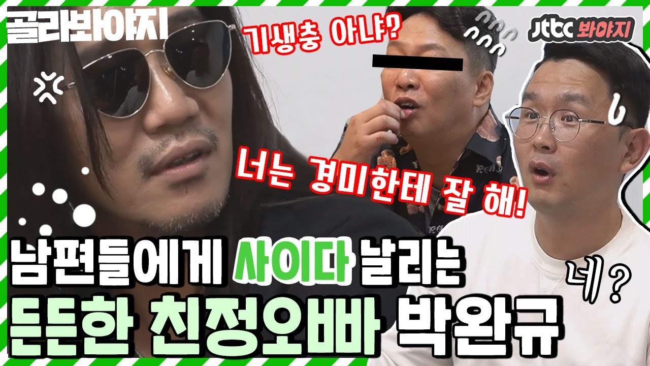 [골라봐야지] ＂얘 완전 기생충이네.＂ 시원하게 긁어주는 친정오빠st.박완규 참교육 모음｜1호가될순없어｜JTBC 201227 방송