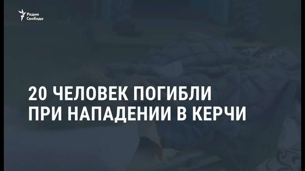 20 человек погибли при нападении в Керчи / Новости