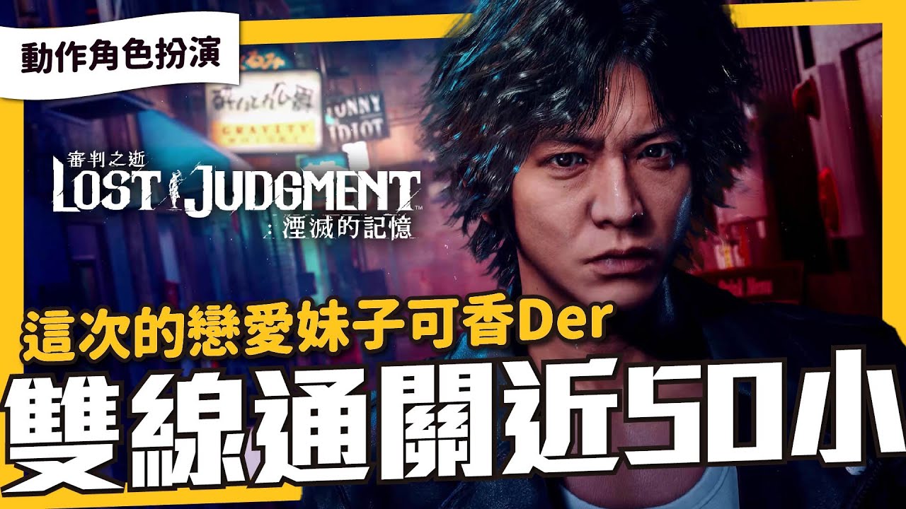 有如法庭日劇的《審判之逝-湮滅的記憶》50小時通關心得，這次居然是雙主線！探討霸凌、日本司法制度的校園劇。