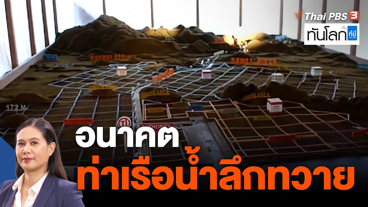 อนาคตท่าเรือน้ำลึกทวาย | ASEAN Connect | ทันโลก กับ ที่นี่ Thai PBS | 30 ส.ค. 65