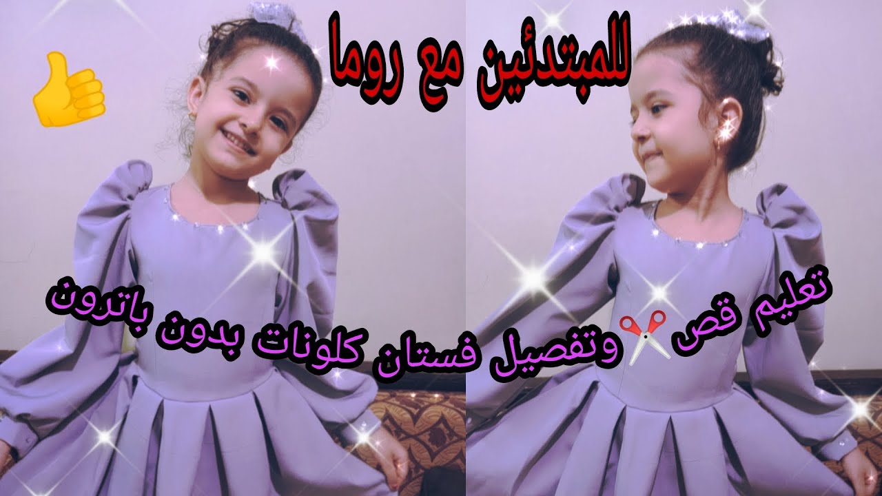 كيفية قص وتفصيل فستان كلونات للاطفال بطريقه سهله جدا للمبتدئين ❤️👍👍
