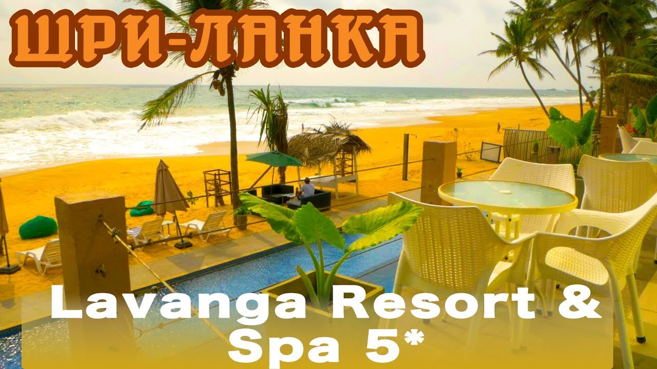 Шри-Ланка, Хиккадува | Отель Lavanga Resort & Spa 5*