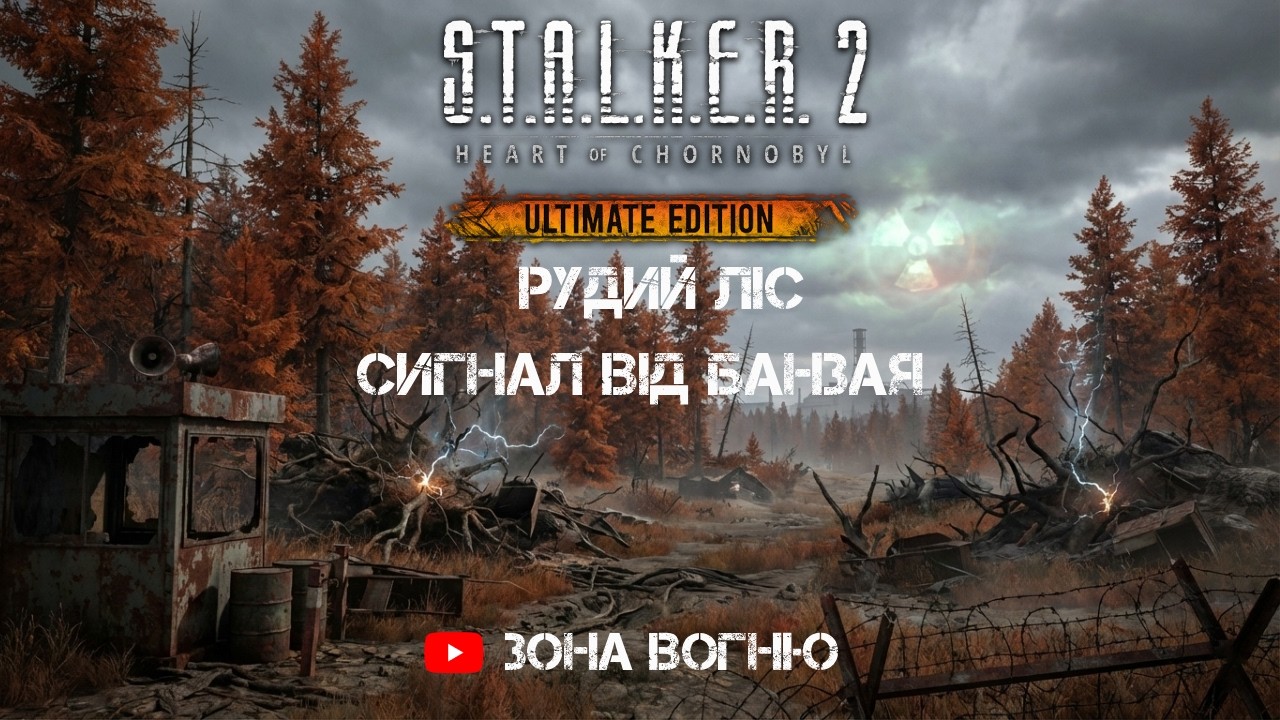 Сигнал із Рудого Лісу ⚡ Банзай просить допомоги | S.T.A.L.K.E.R. 2 LIVE | @ЗонаВогню