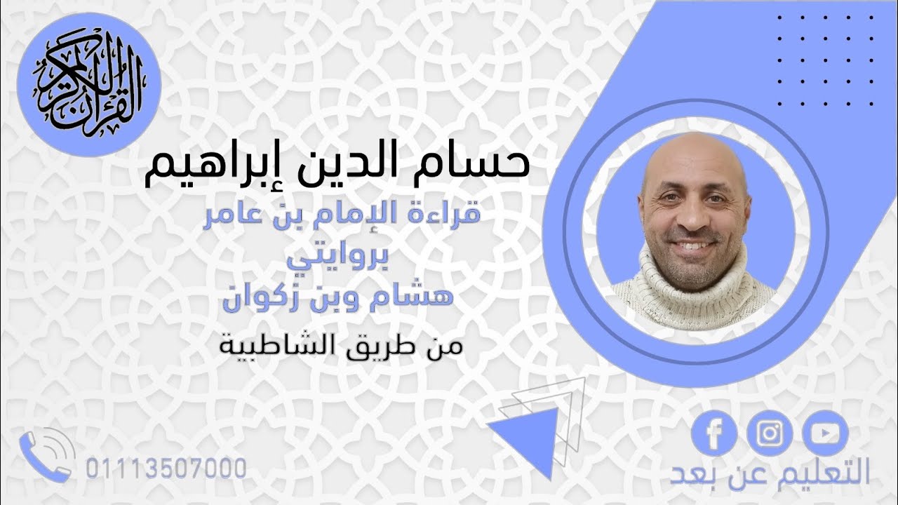قراءة إبن عامر (راويا إبن عامر هشام وابن ذكوان) الربع الأول من الحزب الأول من الجزء الاول