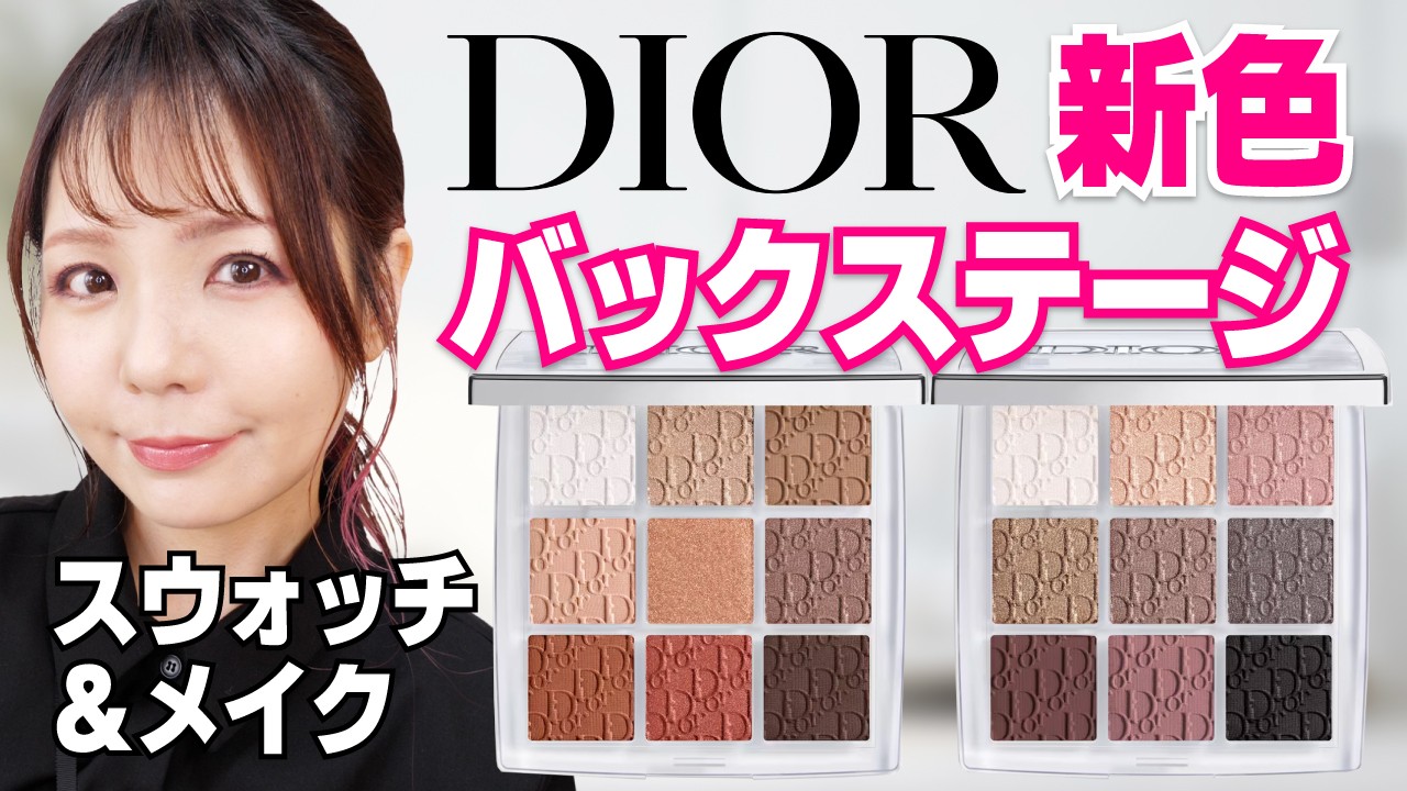 Dior新色レビュー！使いやすい＆デイリーユース向きのパレット探していた人必見✨ バックステージアイパレット
