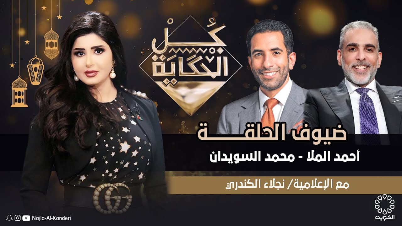 من برنامج (كل الحكاية) يستضيف د. أحمد الملا و د. محمد السويدان عبر تلفزيون الكويت