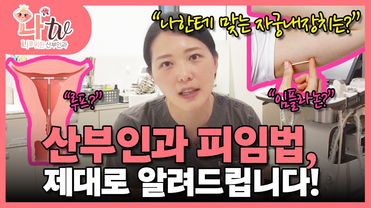 산부인과 피임법 제대로 알려드립니다 나한테 맞는 자궁내장치는?