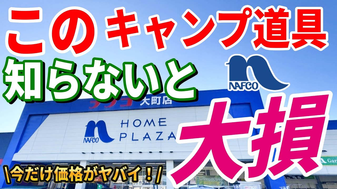全キャンパーに今知って欲しい ホームセンター 最新キャンプ道具７選！ナフコで絶対買うべき 安くて本当に使えるおすすめギア決定版！【NAFCO】