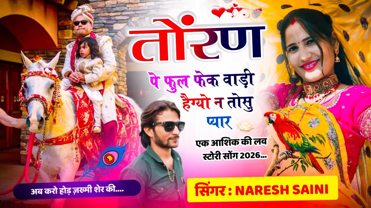 ब्याव शादी सोंग // तोंरण पे फुल फेक वाड़ी हैग्यो न तोसु प्यार #singernareshsaini #krdevta #hrgurjar