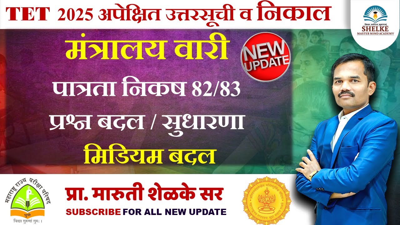 TET 2025 उत्तरसूची व निकालातील अपेक्षित बदल | 82/83 पात्रता निकष | चुकलेले प्रश्न उत्तर | मिडीयम बदल