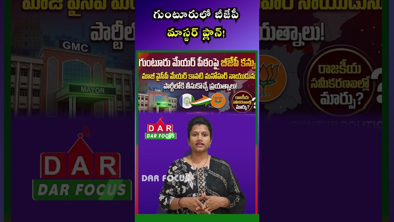 BJP Eyes Guntur Mayor Post: Efforts Underway to Bring Former YSRCP Mayor Kavati Manohar Into Party