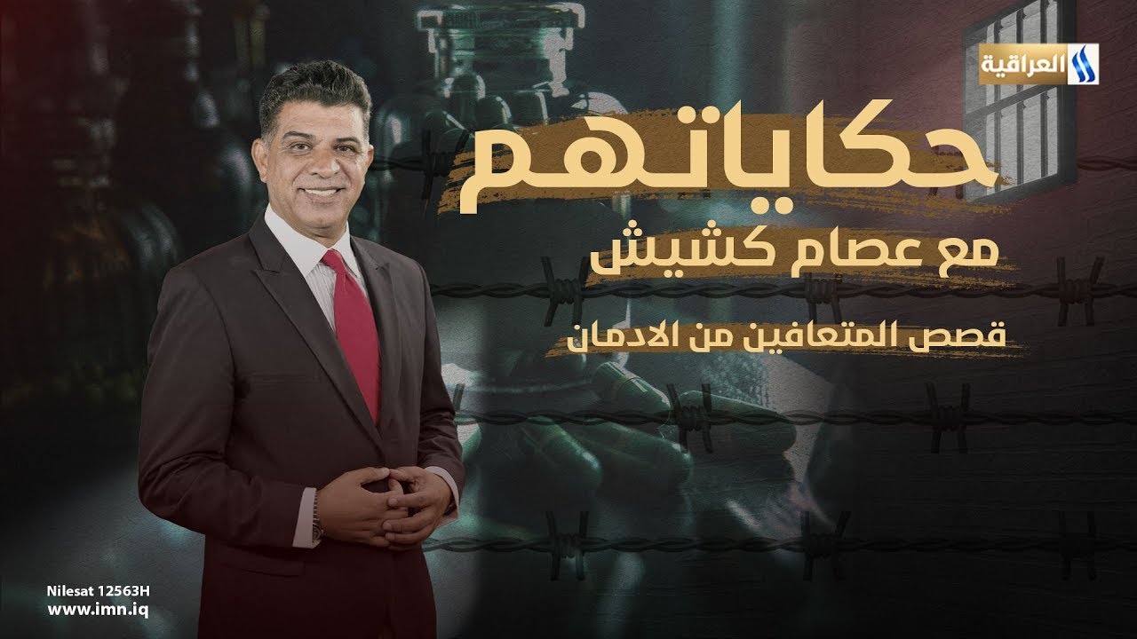حكاياتهم مع عصام كشيش | الضيف: المتعافي احمد صفاء