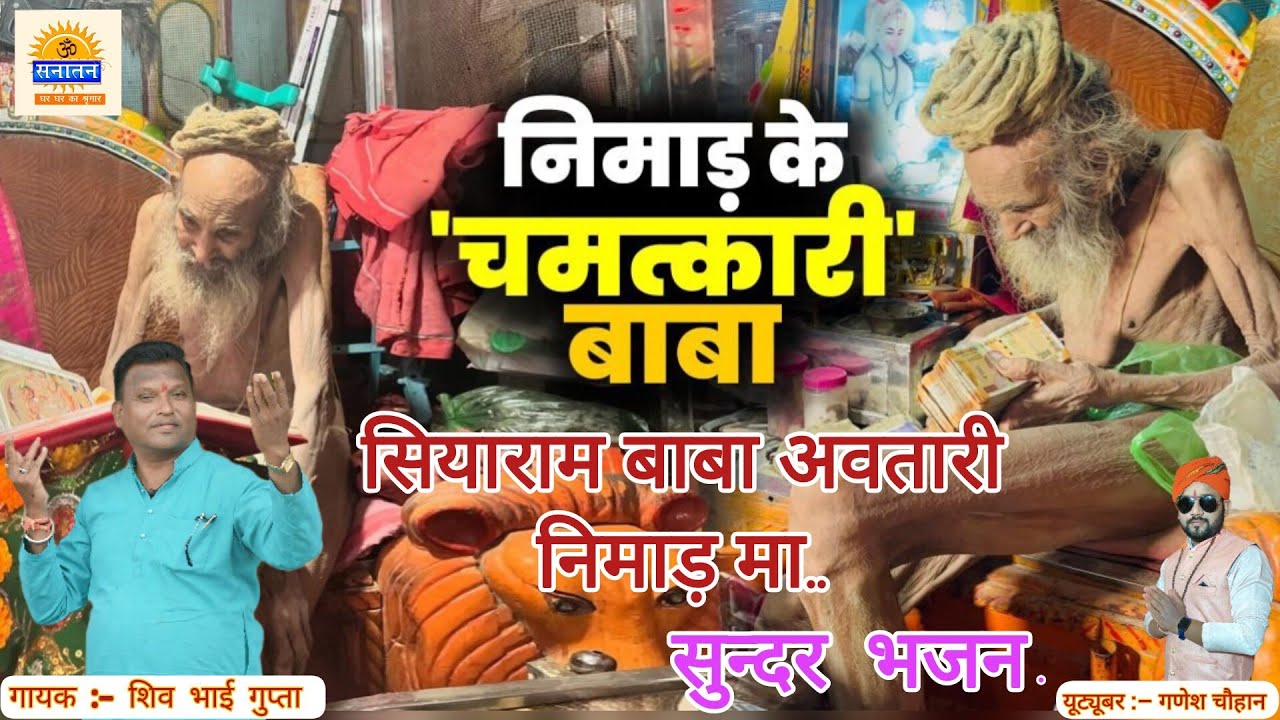 सियाराम बाबा अवतारी निमाड़ मा भजन !! Siyaram Baba avtari nimad !! Shiv bhai Gupta, Piyush Kushwah