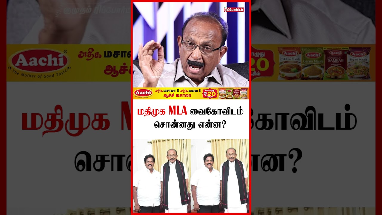 மதிமுக MLA வைகோவிடம் சொன்னது என்ன?| Vaiko Exclusive | cm vijay