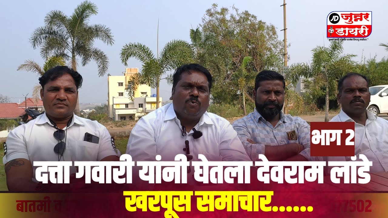  दत्ता गवारी यांनी. देवराम लांडे वर खडसून. टिका.  भाग 2.....