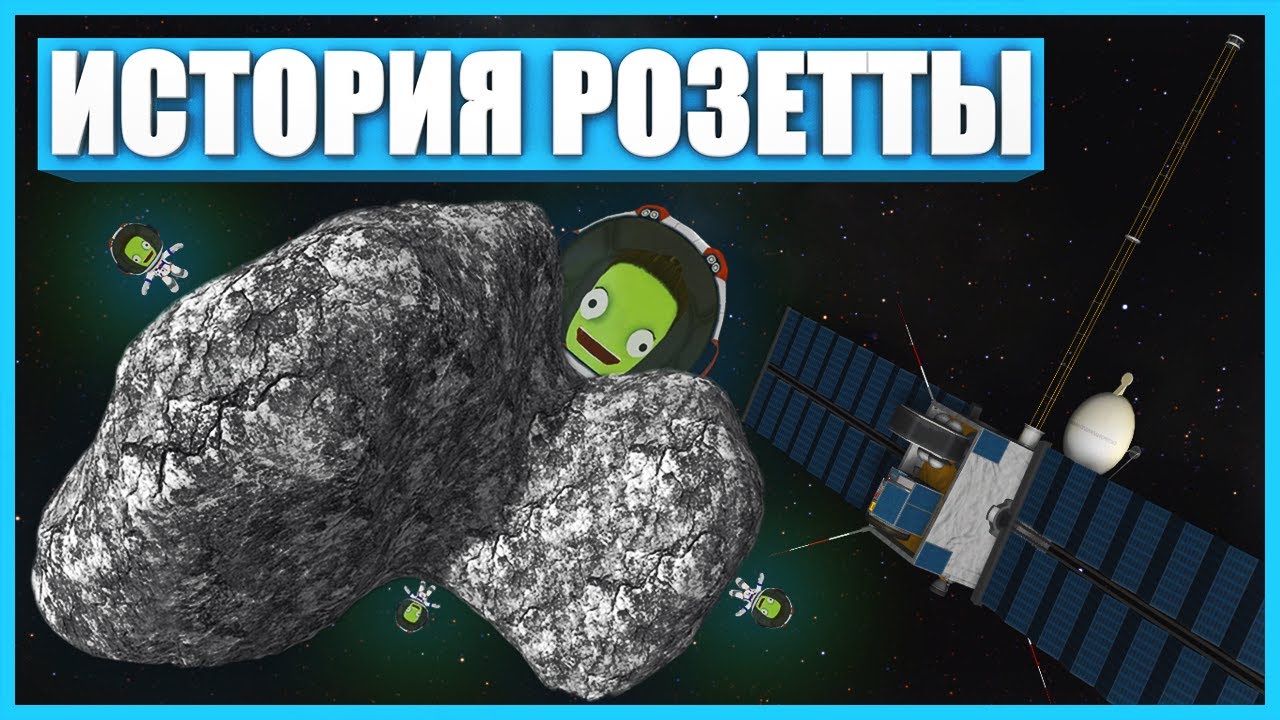 История миссии «Розетта»