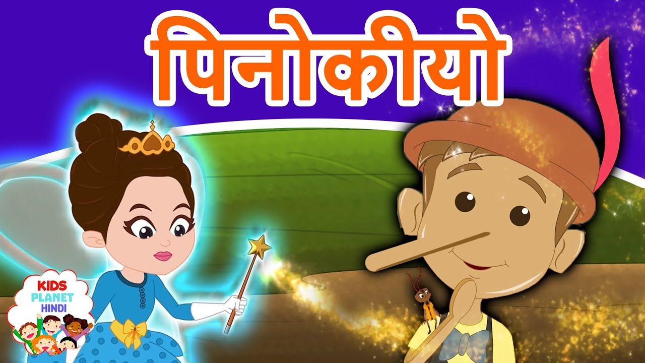 पिनोकीयो Pinocchio Story In Hindi | Pariyon Ki Kahani | Hindi Fairy Tales | Hindi Kahaniya | Cartoon