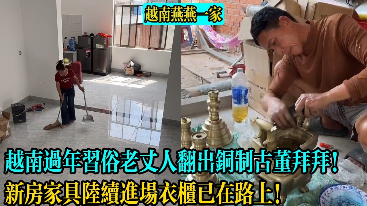 【越南燕燕一家】越南過年習俗老丈人翻出銅製古董拜拜！新房家具陸續進場衣櫃已在路上！