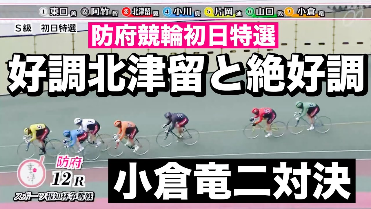 防府競輪 F1 初日特選 好調北津留と絶好調小倉竜二の対決