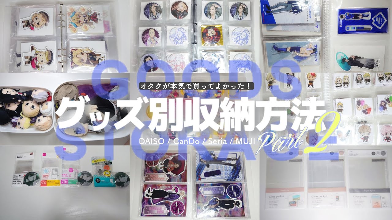 【𝙜𝙤𝙤𝙙𝙨 𝙨𝙩𝙤𝙧𝙖𝙜𝙚】徹底的にこだわりぬいた！オタクのグッズ収納全てご紹介‪👍🏻 ̖́-‬︎ / 後編 📂┊無印,マイコレバインダー,ダイソー/セリア,CanDo
