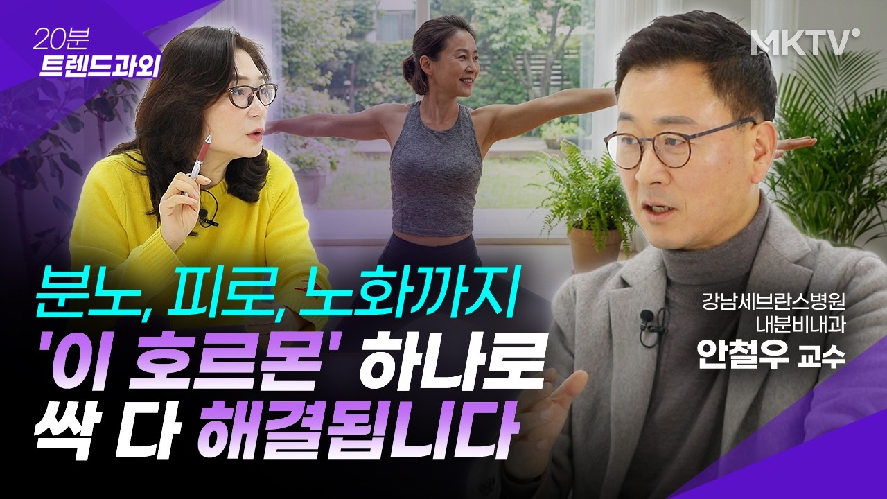 🟣'나이들어 보인다' 소리 들으면 '여기'에 문제 생겼다는 신호입니다 - 안철우 교수 1부 '20분 트렌드과외'