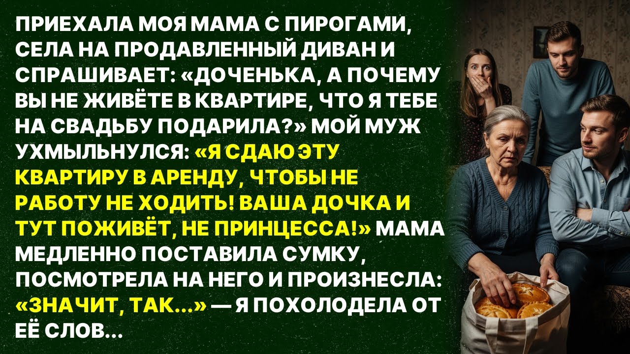 Мама услышала про квартиру и сказала...