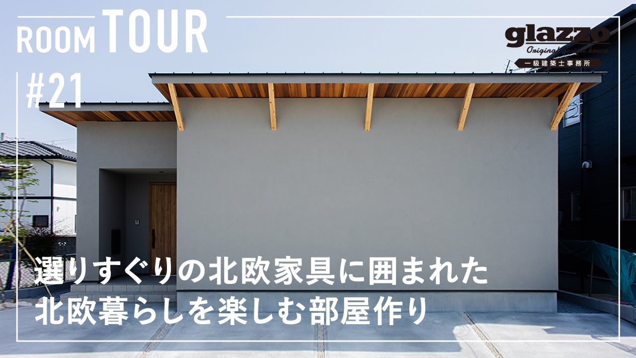 【ルームツアー】選りすぐりの北欧家具に囲まれた、北欧暮らしを楽しむ部屋作り／北欧ブランド家具やヴィンテージ家具や照明・雑貨の似合う平屋／回遊動線や洗濯ランドリールーム、家事動線も考えた注文住宅の間取り