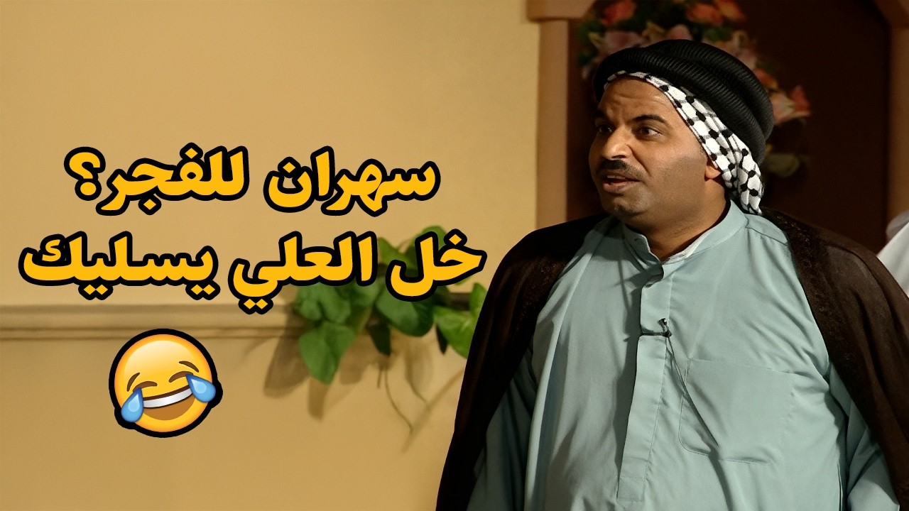 سهران للفجر؟ خل العلي يسليك 😂😂👏