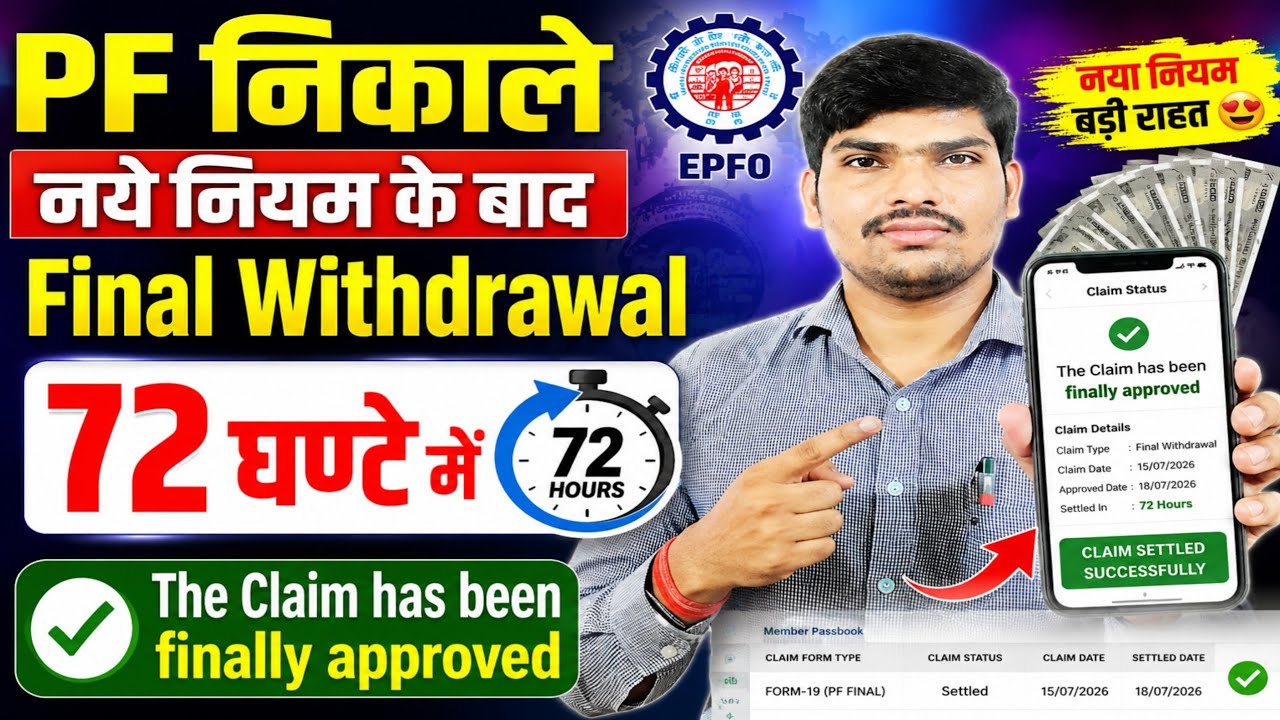 PF FINAL WITHDRAWAL 72 घंटे में APPROVED ✅️ नया EPFO नियम 2026