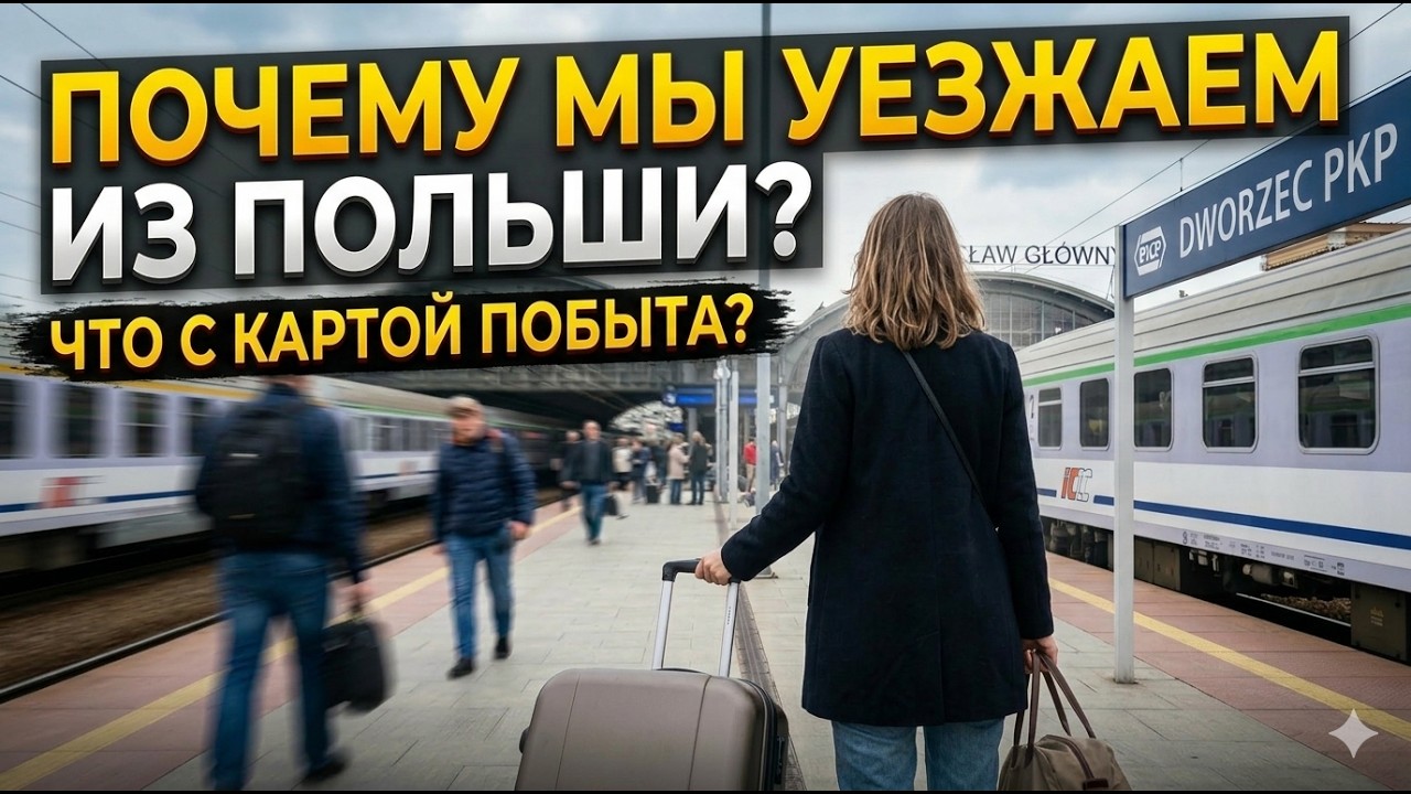 Почему мы уезжаем из Польши. Что с картой побыта? NFZ уже не работает.