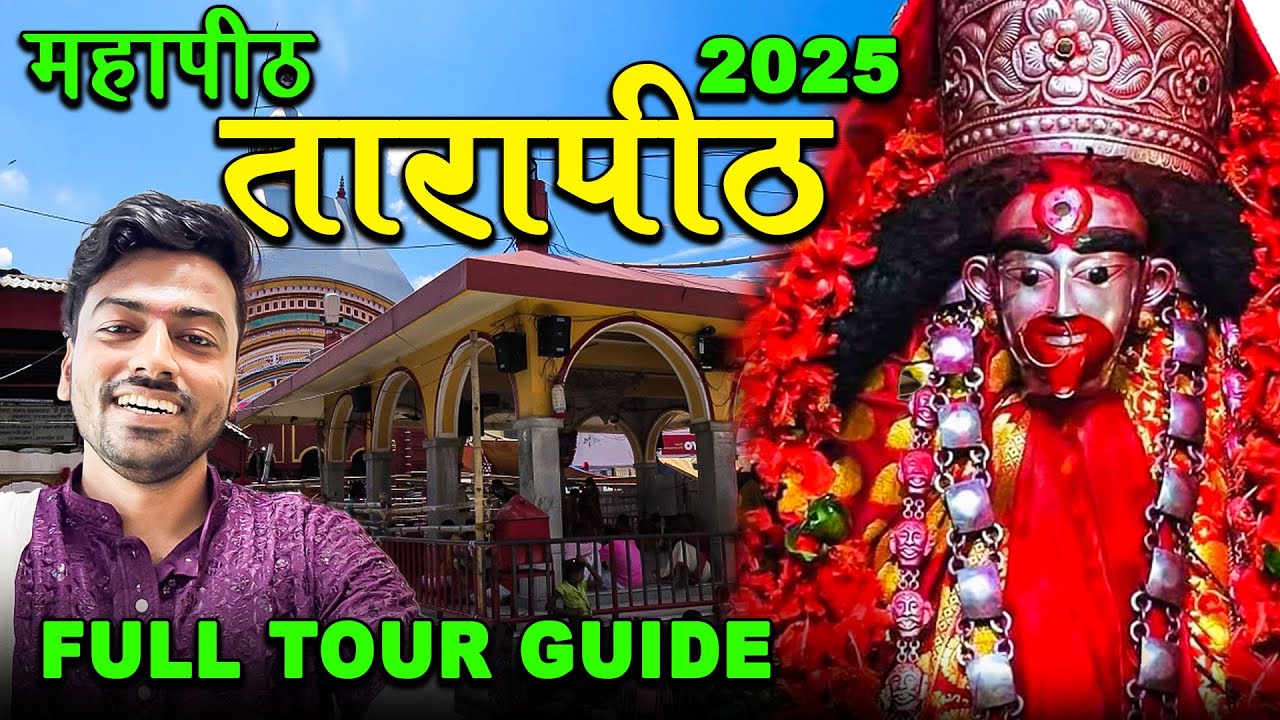 Tarapith Mahapith 2025 | Tarapith Mandir Tour Full Detail | तारापीठ महापीठ माँ तारा मंदिर 2025 |