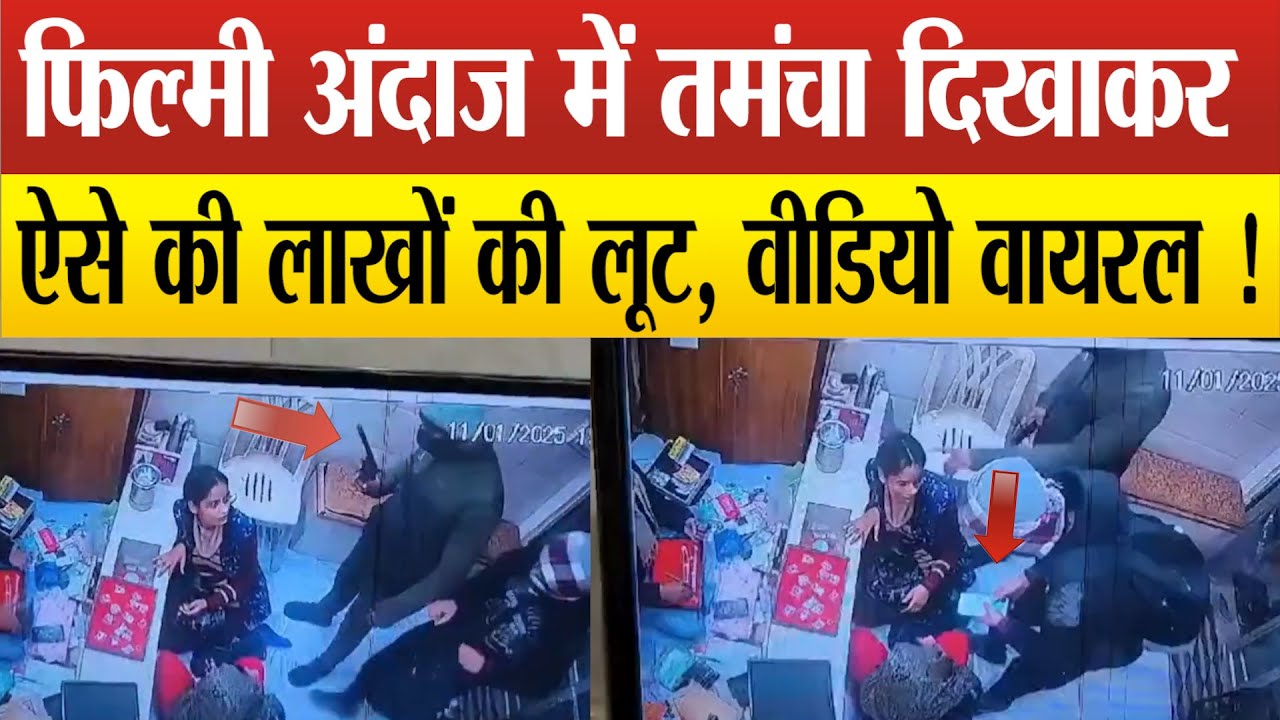 Mathura Jewellery Shop Loot &ndash; CCTV में कैद पूरी वारदात, पुलिस के हत्थे ऐसे चढ़े लुटेरे !